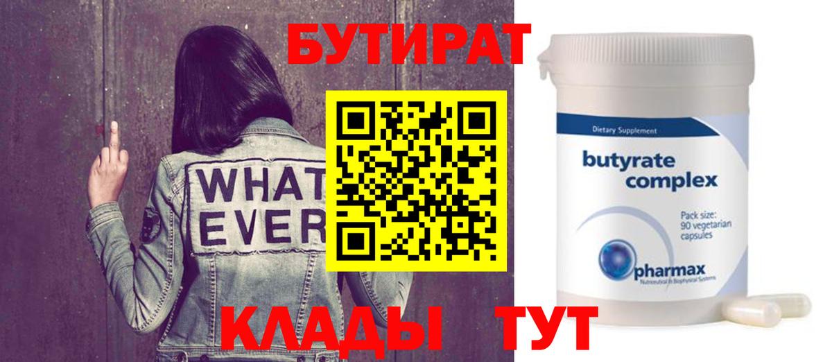Туапсе  Бутират 1.4BDO  Вход с VPN 