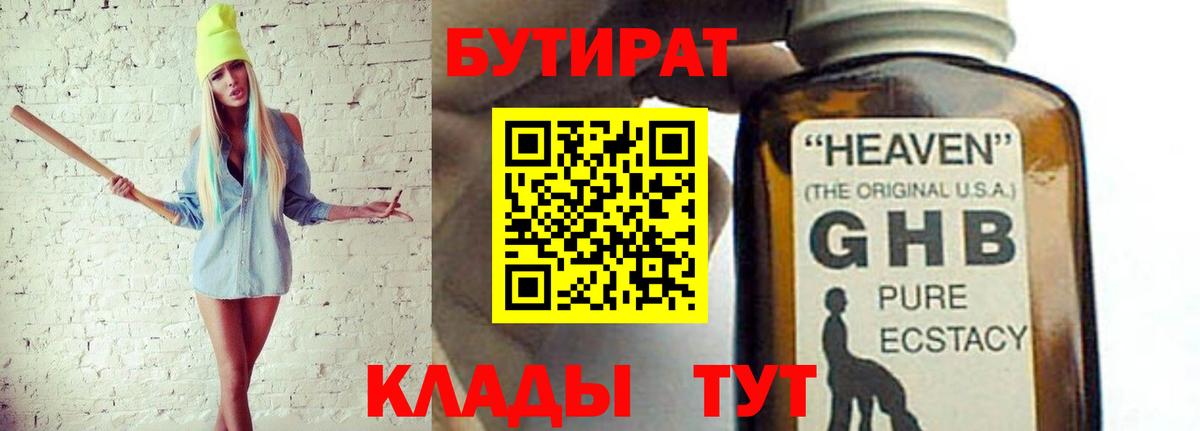 БУТИРАТ 99% Туапсе